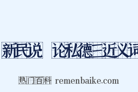 新民说·论私德三近义词是什么意思的图片
